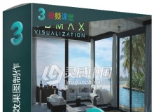3DSMax可视化效果图制作视频教程