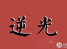 李涛说后期，大众摄影第2期：逆光