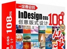 一定要会的InDesign CS5创意版式设计108例 中文视频教程