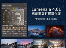 Lumenzia 4.01亮度蒙版扩展汉化版 支持PS CC2014-CC2017 附视频教程