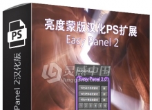 亮度蒙版PS扩展 EasyPanel 2汉化版附视频教程