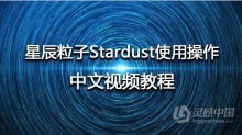 AE教程 星辰粒子Stardust使用操作AE插件学习中文视频教程