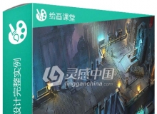 游戏概念环境场景设计完整实例训练视频教程