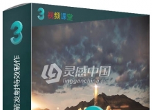 3dsMax与FumeFX火箭发射特效制作视频教程