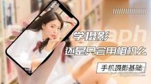 摄影教程 新手入门零基础提升手机摄影技巧中文教程