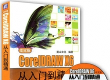 CorelDRAW X6从入门到精通案例中文视频教程