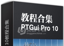 PTGui Pro 10教程合集