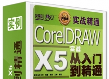 CorelDRAW X5实战从入门到精通 实战精通案例