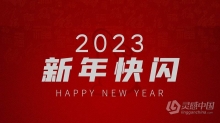 AE模板-2023兔年新年快闪迎新年会开场片头AE模板下载