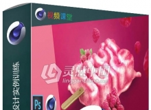 C4D影视级视觉广告设计实例训练视频教程