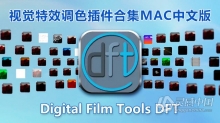 Digital Film Tools DFT for MAC汉化版 PS视觉特效调色插件合集 Digital Film Tools DFT for MAC V1