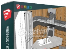 SketchUp厨房结构设计实例训练视频教程