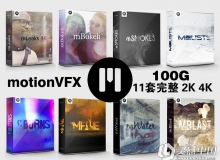 motionVFX全系列视频素材11套合集2K 4K全超清影视视频素材完整版