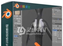 Blender游戏角色雕刻技术训练视频教程