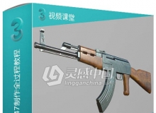 3dsMax国外商业教程AK-47制作全过程视频教程