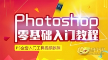 PS教程 Photoshop CC 2018零基础入门提升PS中文教程