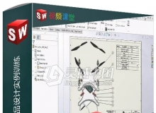 Solidworks电子机械产品设计实例训练视频教程