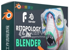 Blender雕刻拓扑技术工作流程流程视频教程