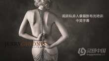 杰里·吉奥尼斯(Jerry Ghionis)闺房私房人像摄影布光培训教程-中英字幕