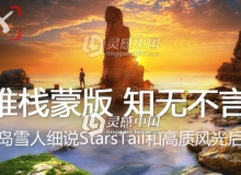 Startail 使用教程-半岛雪人细说ST和高质风光后期视频教程