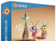 Blender卡通昆虫完整制作流程训练视频教程