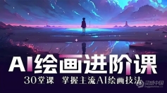AI进化社MJ & Stable diffusion绘画课2023年课程