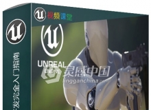 Unreal Engine 4游戏开发完全入门指南频教程