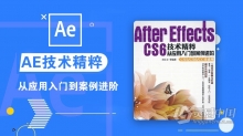 AE教程 After Effects CS6技术精粹：从应用入门到案例进阶中文视频教程