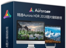 Aurora HDR 2018图片编辑视频教程 Learning Aurora HDR 2018