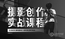 熊熊Bearie摄影创作实战课：人像/风光/旅行/静物/生活纪实视频教程