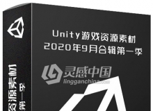 Unity游戏资源素材2020年9月合集第一季