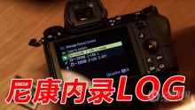 尼康相机遭”破解Z-LOG Cinema” Z7、D850多款相机可内录Log视频