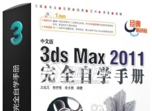 中文版3ds max 2011完全自学手册