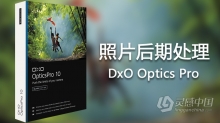 顶级数码后期软件DxO Optics Pro 10.5全功能汉化版Win版