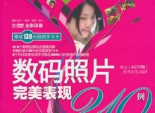 Photoshop 数码照片完美表现210例中文视频教程