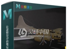 Maya与Substance Painter飞机模型与纹理制作视频教程