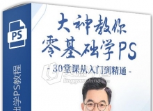 十点课堂冯主龙大神教你零基础学PS视频教程 附素材