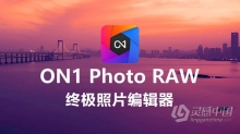 ON1 Photo RAW 2022 WIN中文版 终极照片编辑器 ON1 Photo RAW 2022 v16.0.1.11212 WIN中文版下载 支持PS