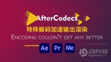 AE插件 特殊编码加速输出渲染AE/PR/AME插件 AfterCodecs v1.10.5 Win/Mac