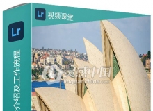 Lightroom初学者软件介绍及工作流程视频教程