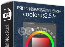 PS配色神器色环插件coolorus2.5.9汉化版 支持PS CC2018