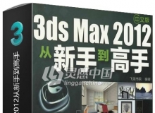 新手速成 中文版3ds Max2012从新手到高手