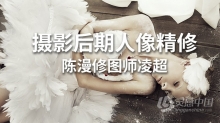 PS教程 陈漫修图师凌超摄影后期PS人像精修中文教程 附素材