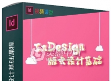 indesign 版式设计基础课程2D中文视频教程