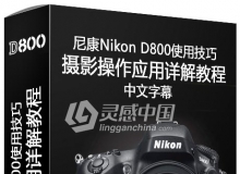 尼康Nikon D800摄影操作使用技巧应用详解中文字幕视频教程