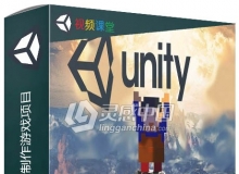 Unity从头开始完整制作游戏项目视频教程