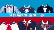 证件照服装素材-儿童童装服装素材88款（男童女童都有）