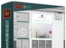 Illustrator CS5简单Web和移动设计视频教程