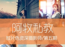 阿牧 ams 摄影及后期第五期私教班视频教程
