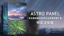 Astro Panel v5.1 汉化版|PS天文银河星空夜景风光后期修图扩展面板